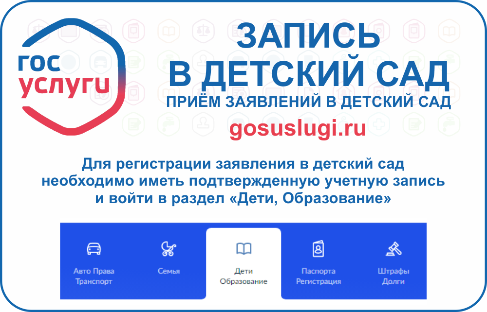 Запись в д/сад