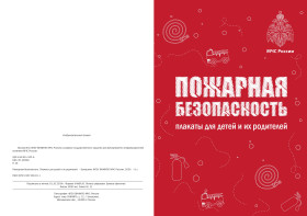 Памятки-плакаты "Пожарный уголок".